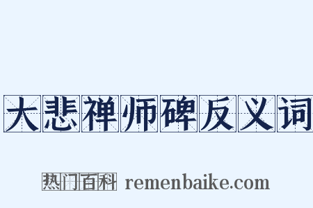 大悲禅师碑反义词是什么意思的图片
